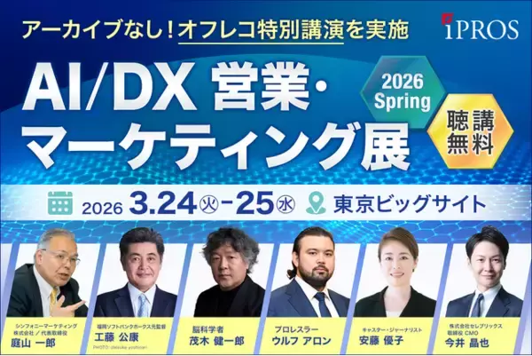 国内最大級BtoBプラットフォームのイプロス、初のリアル展示会を開催 ―「AI/DX 営業・マーケティング展 2026 Spring」誕生