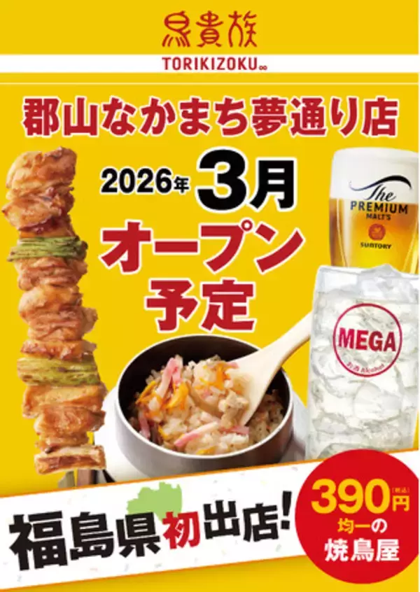 焼鳥屋「鳥貴族」、東北エリア2県目となる福島県に初出店！2026年3月に鳥貴族 郡山なかまち夢通り店をオープン