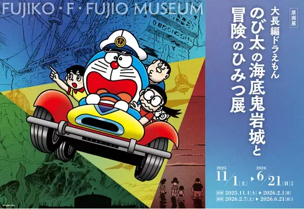 『大長編ドラえもん のび太の海底鬼岩城と冒険のひみつ展』後期、2026年2月7日（土）スタート！