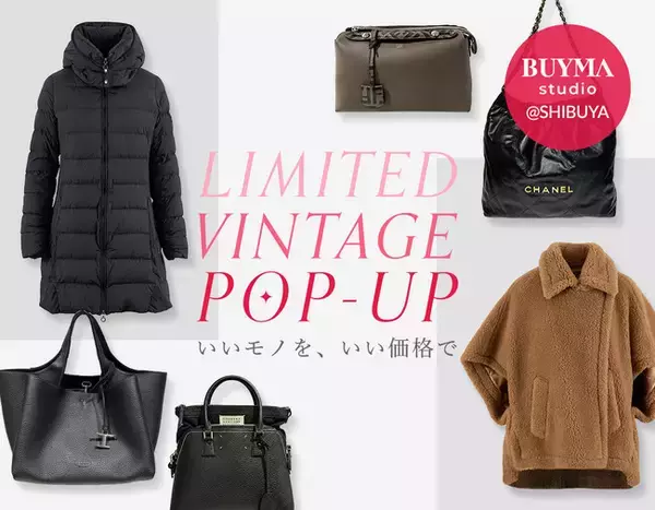 「鑑定済みのヴィンテージが揃う！東京・渋谷のBUYMA studioで期間限定イベント「LIMITED VINTAGE POP-UP」を2月12日(木)から開催」の画像