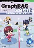「情報検索の新たな扉を開ける! 『GraphRAG完全ガイド　RAGを越えた検索体験の実現に向けて』技術の泉シリーズ、2月の新刊」の画像1
