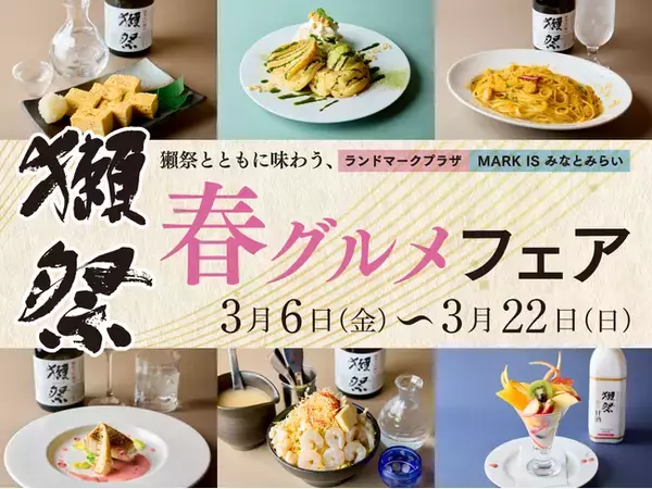 名酒「獺祭」と店舗自慢料理のペアリングを楽しめる ランドマークプラザ & MARK IS みなとみらい「獺祭とともに味わう、春グルメフェア」開催／期間：2026年3月6日(金)～3月22日(日)