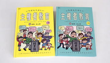 「政治って難しい」を終わらせる！　池上彰監修『いちばんたのしい主権者教育（上・下巻）』刊行！　小・中学生から“ニュースの意味”がわかる。