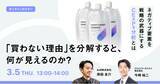 「【3/5開催！】「買わない理由」を分解すると、何が見えるのか？ネガティブ要素を戦略の武器にする、CExPs分析活用セミナー」の画像1