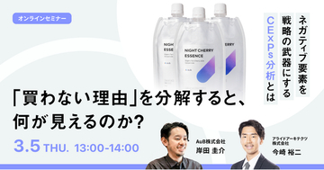 【3/5開催！】「買わない理由」を分解すると、何が見えるのか？ネガティブ要素を戦略の武器にする、CExPs分析活用セミナー