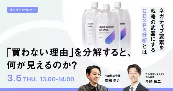 【3/5開催！】「買わない理由」を分解すると、何が見えるのか？ネガティブ要素を戦略の武器にする、CExPs分析活用セミナー