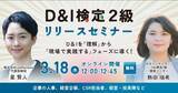 「導入企業400社、受検者数5.4万人突破の「D&I検定」から待望の2級が新登場！現場の多様性マネジメントを“実践”へ導くリリースセミナーを3月18日(水)開催」の画像1