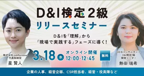 「導入企業400社、受検者数5.4万人突破の「D&I検定」から待望の2級が新登場！現場の多様性マネジメントを“実践”へ導くリリースセミナーを3月18日(水)開催」の画像