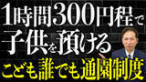 「《朗報》1時間300円で預けられる？令和8年開始 こども誰でも通園制度」の画像1
