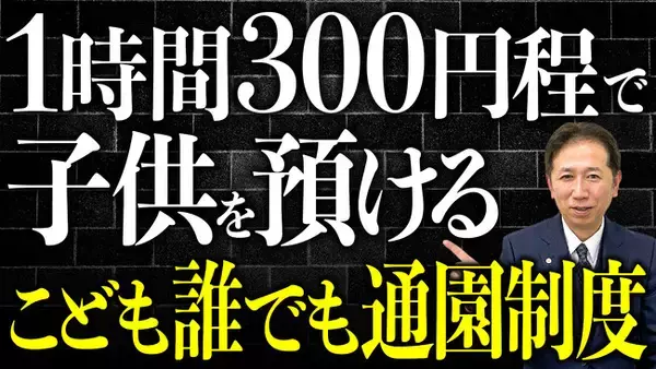 《朗報》1時間300円で預けられる？令和8年開始 こども誰でも通園制度
