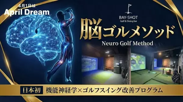 日本初！ 機能神経学ベースの中・上級者向けゴルフスイング改善プログラム「脳ゴルメソッド」 を横浜・ BAY-SHOTが4月1日（水）提供開始