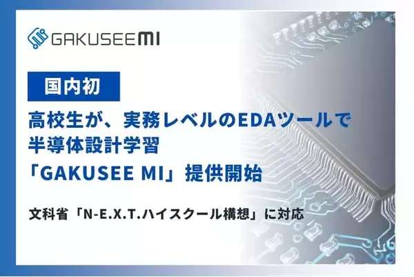 「【国内初】高校生が"実務レベルのEDAツール"で半導体設計を学ぶ時代へ。半導体設計教育プラットフォーム「GAKUSEE MI」、本日提供開始」の画像