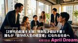 「【Z世代の起業を支援】特別な才能は不要！誰もが「自分の人生の経営者」になれる社会へ」の画像1