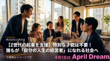 【Z世代の起業を支援】特別な才能は不要！誰もが「自分の人生の経営者」になれる社会へ