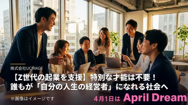 【Z世代の起業を支援】特別な才能は不要！誰もが「自分の人生の経営者」になれる社会へ