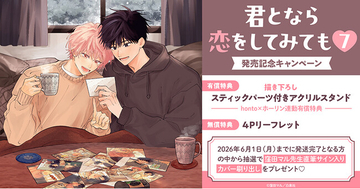 直筆サイン入りカバー刷り出しが当たる！窪田マル先生『君となら恋をしてみても(7)』発売記念キャンペーン開催！【ホーリンラブブックス】