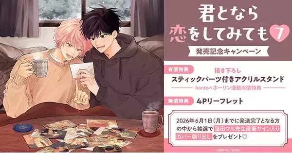 直筆サイン入りカバー刷り出しが当たる！窪田マル先生『君となら恋をしてみても(7)』発売記念キャンペーン開催！【ホーリンラブブックス】