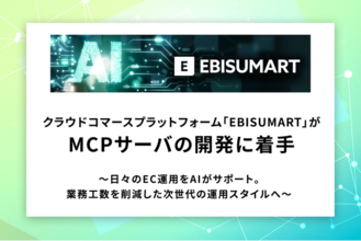 クラウドコマースプラットフォーム「EBISUMART」がMCPサーバの開発に着手