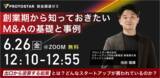 「【6/26(金)オンライン開催】創業期から知っておきたいM&Aの基礎と事例｜創業者・経営者向け無料セミナー」の画像1