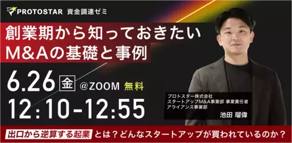 【6/26(金)オンライン開催】創業期から知っておきたいM&Aの基礎と事例｜創業者・経営者向け無料セミナー