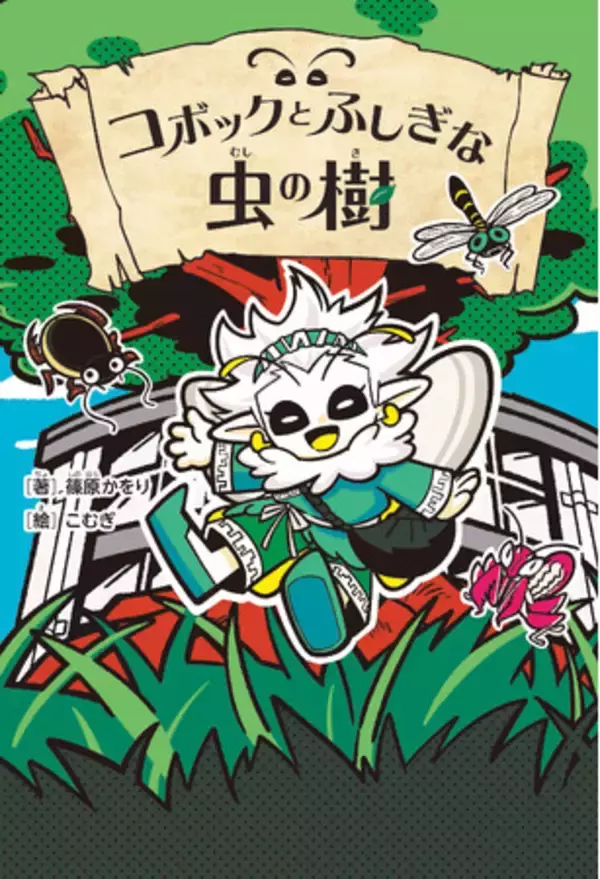 動物作家・昆虫研究家、篠原かをりによる初の本格児童書『コボックとふしぎな虫の樹』が2026年８月19日に発売！　もしも、願いを叶えてくれる虫がいたら……キミは何を願う？