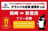 「【my route限定】グランパス公式オリジナルノベルティ付き愛知環状鉄道「名古屋グランパス応援 愛環きっぷ」を、令和8年8月1日（土）から販売開始！」の画像1