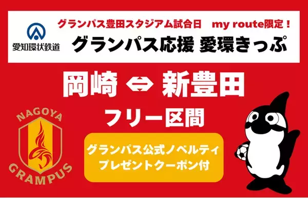 【my route限定】グランパス公式オリジナルノベルティ付き愛知環状鉄道「名古屋グランパス応援 愛環きっぷ」を、令和8年8月1日（土）から販売開始！