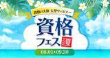 「【資格の大原】全28タイトルのウェビナーを配信！大型オンライン資格イベント「資格フェス 2026.夏」を開催」の画像1