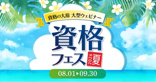 【資格の大原】全28タイトルのウェビナーを配信！大型オンライン資格イベント「資格フェス 2026.夏」を開催