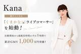 「月間GMV2億円の実績を持つトップライブコマーサー・Kana、新チャンネル「くまかなライブコマーサー」を始動！活動開始から総配信時間わずか8時間で累計GMV1,000万円突破！」の画像1