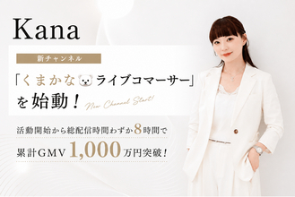 月間GMV2億円の実績を持つトップライブコマーサー・Kana、新チャンネル「くまかなライブコマーサー」を始動！活動開始から総配信時間わずか8時間で累計GMV1,000万円突破！