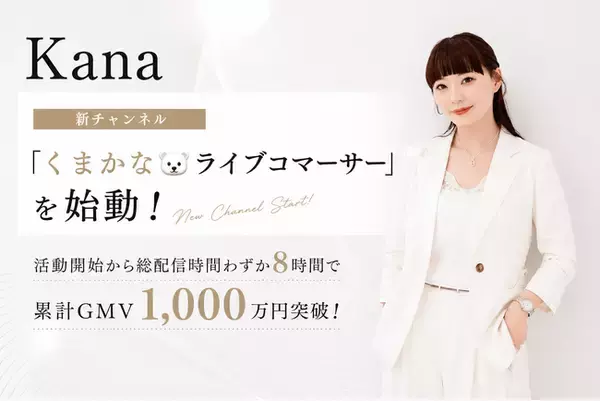 月間GMV2億円の実績を持つトップライブコマーサー・Kana、新チャンネル「くまかなライブコマーサー」を始動！活動開始から総配信時間わずか8時間で累計GMV1,000万円突破！