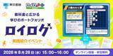 「【東京書籍×ロイロノート】教科書準拠の学習ポートフォリオ素材「ロイログ」の実践紹介イベントを8/26（水）に開催」の画像1