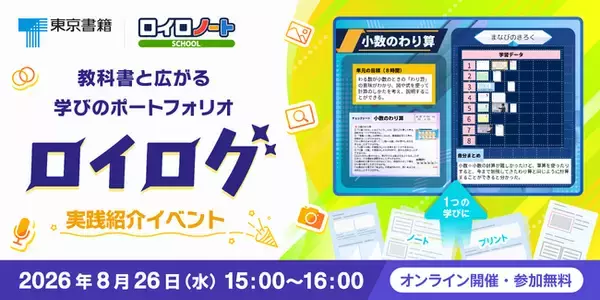 【東京書籍×ロイロノート】教科書準拠の学習ポートフォリオ素材「ロイログ」の実践紹介イベントを8/26（水）に開催