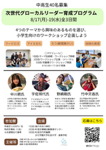 次世代グローカルリーダー育成プログラム in杉並　募集中！