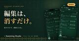 「ポッドキャストの”作る”を、変える。― 話すだけで編集は完了、Podcast 2.0で”見つけてもらえる”制作アプリ「Humming Studio」提供開始」の画像1
