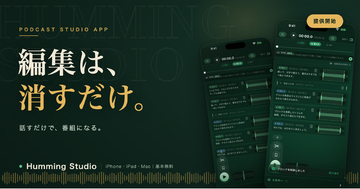 ポッドキャストの”作る”を、変える。― 話すだけで編集は完了、Podcast 2.0で”見つけてもらえる”制作アプリ「Humming Studio」提供開始