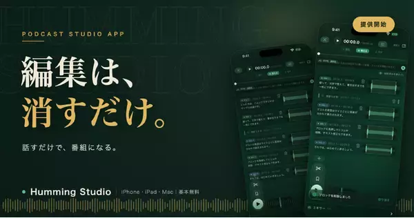 ポッドキャストの”作る”を、変える。― 話すだけで編集は完了、Podcast 2.0で”見つけてもらえる”制作アプリ「Humming Studio」提供開始