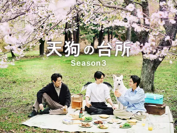 【BS-TBS】「天狗の台所Season3」キャスト発表第二弾＆キーヴィジュアル公開！