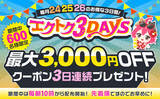「【予告】家電EC「XPRICE本店」にて、 2026年8月24日～26日の3日間『エクトク3DAYS』 を開催！」の画像1
