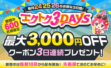 【予告】家電EC「XPRICE本店」にて、 2026年8月24日～26日の3日間『エクトク3DAYS』 を開催！