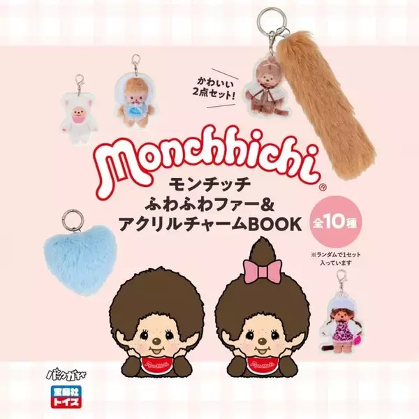 【宝島社トイズ】ギャルモンチッチ、アキバ系モンチッチ・・・モンチッチがアクリルチャームになって“パックガチャ”で初登場!