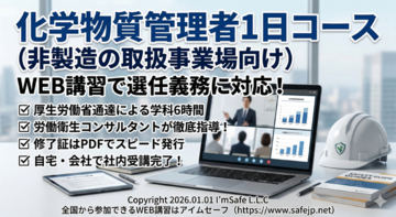 【2026年 11月のオンライン講習：化学物質管理者1日コース(非製造の取扱事業場向け)】便利なオンライン講習会のスケジュールが公開されました。
