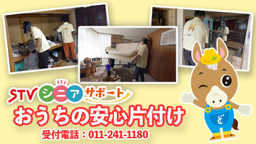 北海道の安心丁寧な片付けを札幌テレビが開始！ＳＴＶシニアサポートの片付けサービスが好評です
