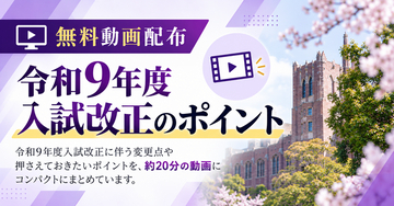 【令和9年度入試改正への対応を支援】学校法人・大学関係者向け解説動画を無料公開