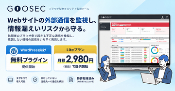 Webサイトからの情報漏えいにつながる「外部通信」を検知する「GOOSEC」、月額2,980円のLiteプランとWordPress向け無料プラグインを提供開始