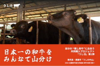 食べておいしい、知って楽しい。ビーフソムリエが「うし活」で伝える和牛の味わい特徴