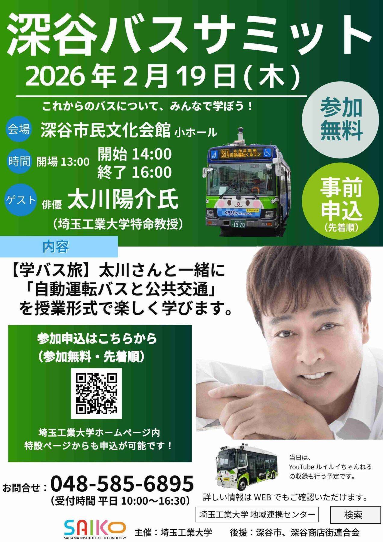 「深谷バスサミット」に埼玉工業大学の太川陽介特命教授（自動運転バス）が登壇、「一生バスと関わっていく」と誓う