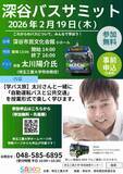 「「深谷バスサミット」に埼玉工業大学の太川陽介特命教授（自動運転バス）が登壇、「一生バスと関わっていく」と誓う」の画像3