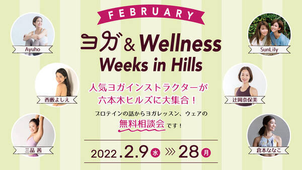 ヨガ Wellness In Hills 六本木 ヒルズで元気になろう 人気ヨガインストラクターに直接健康や今人気のプロテインや食事 ダイエットのことが無料で相談できるイベント開催 22年2月7日 エキサイトニュース